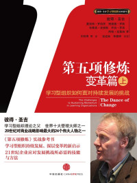 彼得•圣吉 (Peter Senge) — 第五项修炼:变革篇(上) (彼得·圣吉学习型组织经典著作系列)