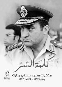 محمد الشناوي & عبدالله كمال — كلمة السر ..مذكرات محمد حسني مبارك يونيه 1967-أكتوبر1973