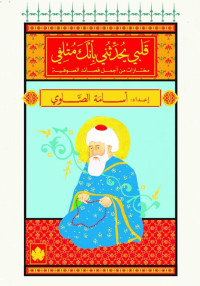 عبد القادر الجيلاني & الحلاج & رابعة العدوية & ابن الفارض & سمنون المحب & ذو النون المصري & ابن عربي — قلبي يحدثني بأنك متلفي