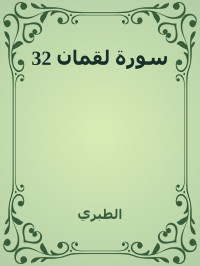 الطبري — 32 سورة لقمان