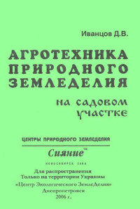 Дмитрий Иванцов — Агротехника природного земледелия на садовом участке