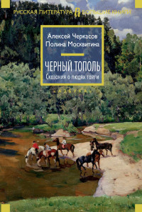 Алексей Тимофеевич Черкасов & Полина Дмитриевна Москвитина — Черный тополь [Литрес]