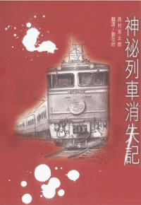 西村京太郎 — 神秘列車消失記