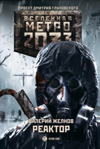 Валерий Дмитриевич Желнов — Метро 2033. Реактор
