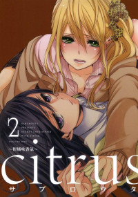 サブロウタ — citrus~柑橘味香氣~ - 卷02