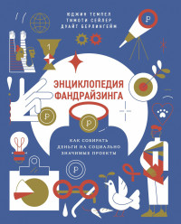 Коллектив авторов — Энциклопедия фандрайзинга. Как собирать деньги на социально значимые проекты