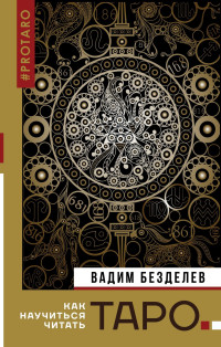 Вадим Безделев — Таро: как научиться читать