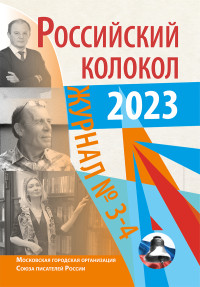 Литературно-художественный журнал — Российский колокол № 3–4 (40) 2023