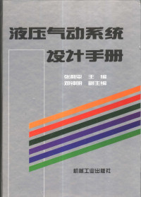 张利平 — 液压气动系统设计手册