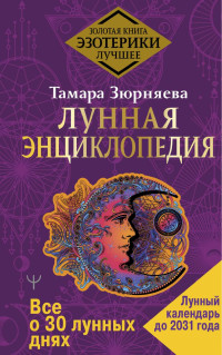 Тамара Зюрняева — Лунная энциклопедия. Все о 30 лунных днях. Лунный календарь до 2031 года