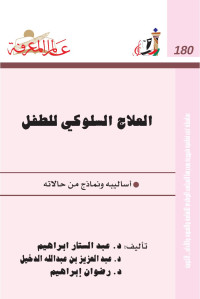 عبدالستار إبراهيم & عبدالعزيز بن عبدالله الدخيل & رضوان إبراهيم — العلاج السلوكي للطفل، أساليبه و نماذج من حالاته