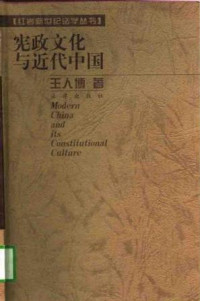 王人博 — 宪政文化与近代中国