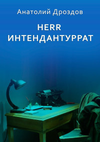 Анатолий Федорович Дроздов — Herr Интендантуррат