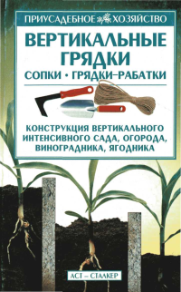 Борис Иванович Кищенко — Вертикальные грядки: сопки, грядки-рабатки