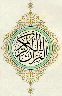 الله جل علاه — القرآن الكريم بالرسم الإملائي