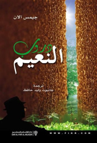 جيمس آلان — دروب النعيم