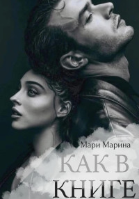 Марина Мари — Как в книге