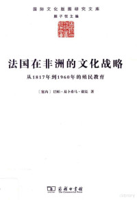 （塞内加尔）巴帕·易卜希马·谢克 — 法国在非洲的文化战略 从1817年到1960年的殖民教育