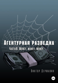 Виктор Державин — Агентурная разведка. Часть 6. Money, money, money
