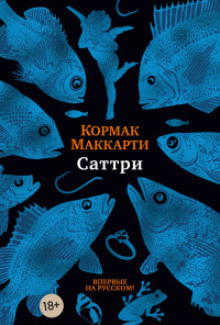 Кормак Маккарти — Саттри