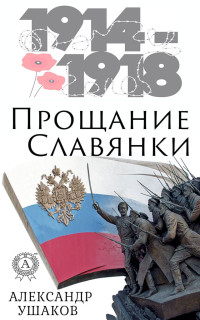 Александр Геннадьевич Ушаков — Прощание славянки