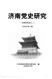 Unknown — 济南党史研究 专题资料集之二 2008年 第3辑 总第39辑