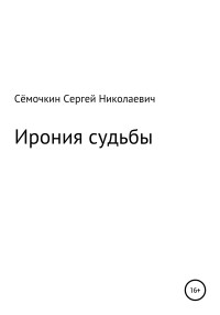 Сергей Николаевич Сёмочкин — Ирония судьбы