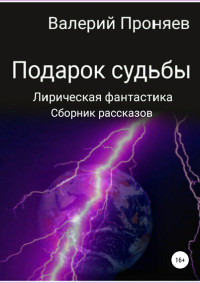 Валерий Сергеевич Проняев — Подарок судьбы. Сборник рассказов