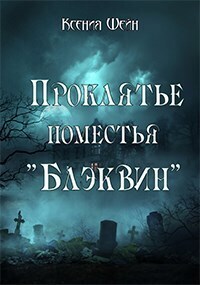 Ксения Шейн — Проклятье поместья "Блэквин" (СИ)