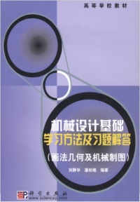 刘静华，潘柏楷编著 — 机械设计基础学习方法及习题解答：画法几何学习方法及习题解答