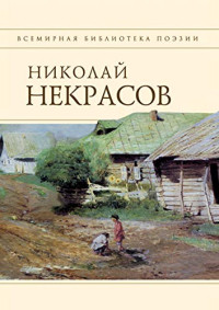 Некрасов Николай Алексеевич — Стихотворения