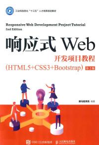 黑马程序员 — 响应式Web开发项目教程（HTML5+CSS3+Bootstrap）第2版