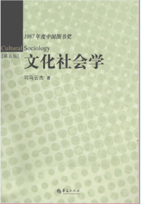 司马云杰 — 文化社会学(第5版)【1987年度中国图书奖】