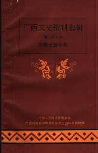 中国人民政治协商会议广西壮族自治区委员会文史资料委员会 — 广西文史资料选辑 第28辑 少数民族专辑