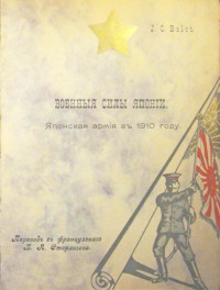 J C Balet — Военныя силы Японiи. Японская армiя въ 1910 году