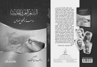 محبك, الدكتور أحمد زياد — الشعر العربي الحديث: دراسة وتحليل نصوص (Arabic Edition)