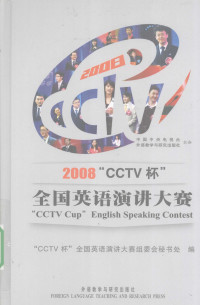 “CCTV杯”全国英语演讲大赛组委会秘书处 — 2008“CCTV杯”全国英语演讲大赛