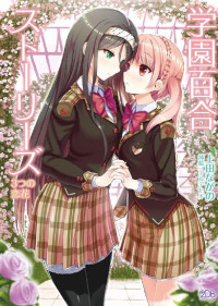 上田ながの — 学園百合ストーリーズ 3つの恋花 (二次元ドリーム文庫)