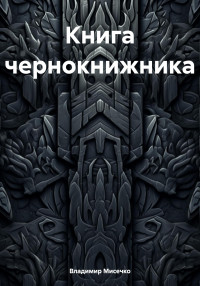 Владимир Александрович Мисечко — Книга чернокнижника