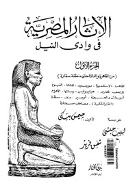 جيمس بيكي — الآثار المصرية في وادي النيل - الجزء الأول