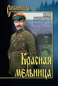 Юрий Дмитриевич Мартыненко — Красная мельница