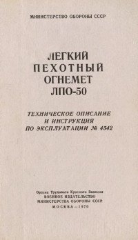 Министерство обороны СССР, РФ — Легкий пехотный огнемет ЛПО-50