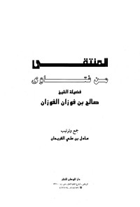 صالح بن فوزان الفوزان — المنتقى من فتاوى الشيخ صالح بن فوزان الفوزان