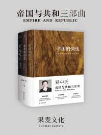 易中天 — 易中天帝国与共和三部曲（共3册）