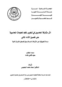 Unknown — Microsoft Word - اثر مشاركة المحاسبين في تطوير نظم المعلومات المحاسبية علي تحسين الاداء المالي-دراسة تطبيقية علي الشركات المدرجة بسوق فلسطين للاوراق المالية.doc - pdfMachine from Broadgun Software,  , a great PDF writer utility!