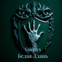 Valeriys — Белая Длань