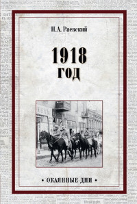 Николай Алексеевич Раевский — 1918 год