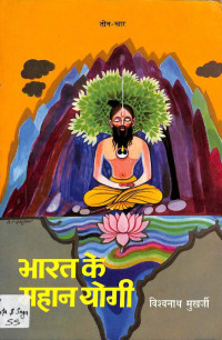 Vishwanath Mukherjee — Bharat Ke Mahan Yogi, Vol 2 [Part 3 & 4]