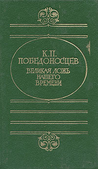 Константин Петрович Победоносцев — Великая ложь нашего времени