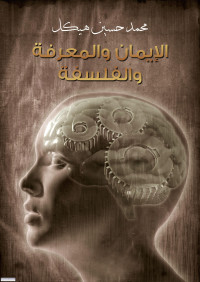 الدكتور محمد حسين هيكل — الإيمان والمعرفة والفلسفة